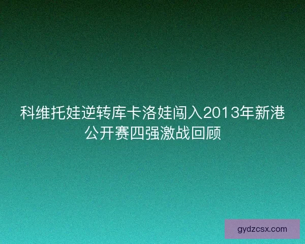 科维托娃逆转库卡洛娃闯入2013年新港公开赛四强激战回顾