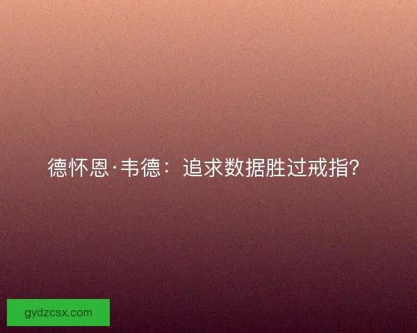 德怀恩·韦德：追求数据胜过戒指？