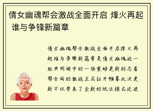 倩女幽魂帮会激战全面开启 烽火再起 谁与争锋新篇章