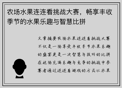 农场水果连连看挑战大赛，畅享丰收季节的水果乐趣与智慧比拼