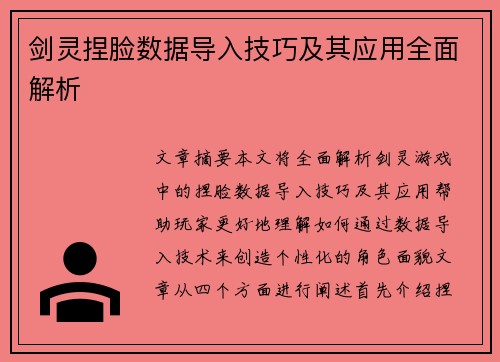剑灵捏脸数据导入技巧及其应用全面解析