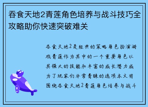 吞食天地2青莲角色培养与战斗技巧全攻略助你快速突破难关