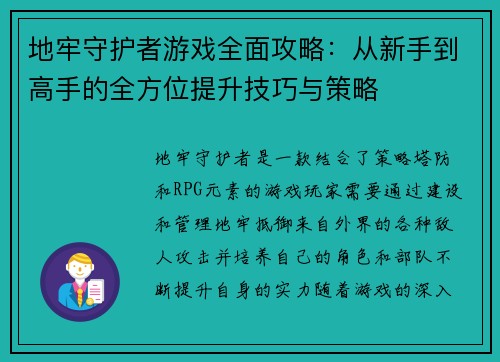 地牢守护者游戏全面攻略：从新手到高手的全方位提升技巧与策略