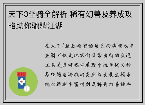 天下3坐骑全解析 稀有幻兽及养成攻略助你驰骋江湖