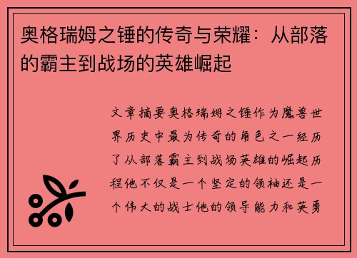 奥格瑞姆之锤的传奇与荣耀：从部落的霸主到战场的英雄崛起
