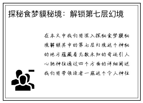 探秘食梦貘秘境：解锁第七层幻境
