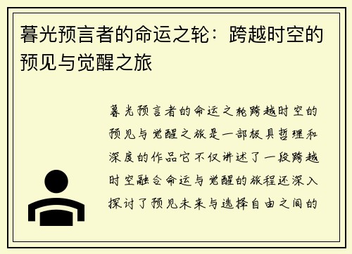 暮光预言者的命运之轮：跨越时空的预见与觉醒之旅