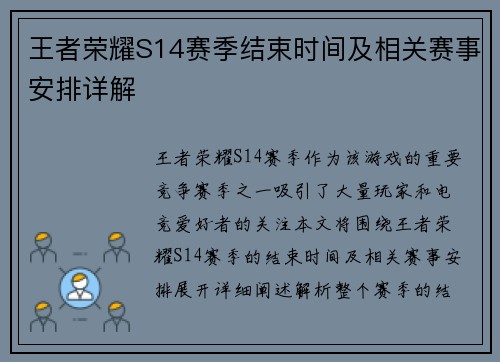 王者荣耀S14赛季结束时间及相关赛事安排详解