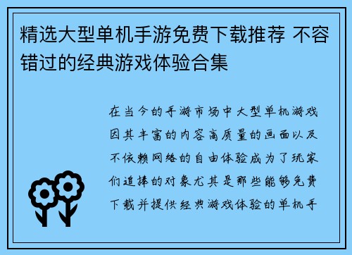 精选大型单机手游免费下载推荐 不容错过的经典游戏体验合集