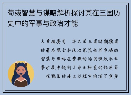 荀彧智慧与谋略解析探讨其在三国历史中的军事与政治才能