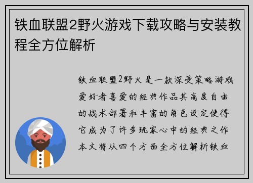 铁血联盟2野火游戏下载攻略与安装教程全方位解析