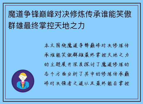 魔道争锋巅峰对决修炼传承谁能笑傲群雄最终掌控天地之力